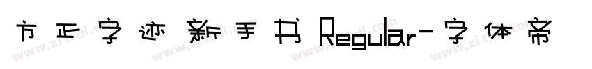 方正字迹 新手书 Regular字体转换